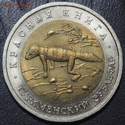Красная книга 1993 (5 монет). до 08.06.2016 в 22.00 - зублефар_1_thumb
