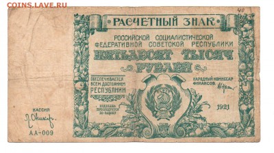 Расчётные знаки образца 1921 г. 50 000( в.з  большие звёзды) - img126