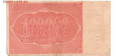 Расчётные знаки образца 1921 г. 100 000( в.з большие звёзды) - img116 - копия
