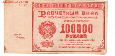 Расчётные знаки образца 1921 г. 100 000( в.з большие звёзды) - img115 - копия (2)