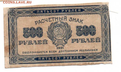 Расчётные знаки образца 1921 г. 500 руб. - img117