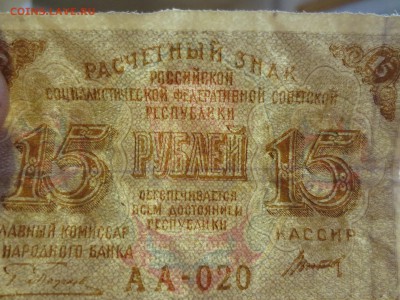 Расчётные знаки образца 1919 года 15 рублей. - IMG_1526.JPG
