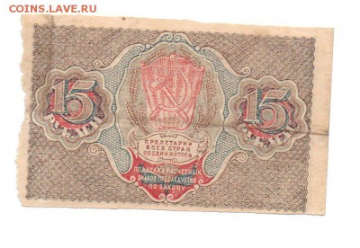 Расчётные знаки образца 1919 года 15 рублей. - img118 - копия (4)