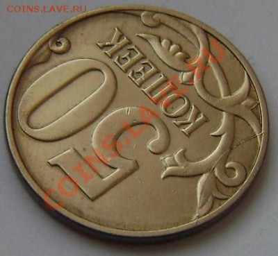Раскол 50 копеек 2009М - Раскол 50к2009М-дуга-2.JPG