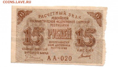 Расчётные знаки образца 1919 года 15 рублей. - img117 - копия (4)