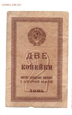 Бона 2 копейки 1924 года - img118 - копия (2)