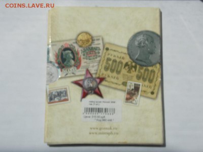 Набор 2008 СПМД гоззнак 190 лет Оценка - DSCN0089.JPG