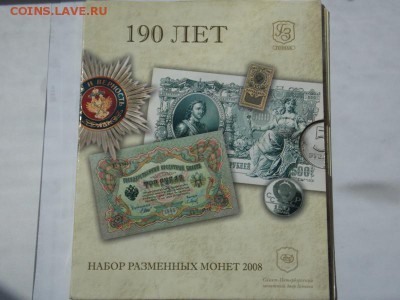 Набор 2008 СПМД гоззнак 190 лет Оценка - DSCN0086.JPG