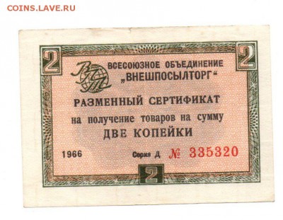 Разменный сертификат на сумму 2 копейки 1966 г - img117 - копия