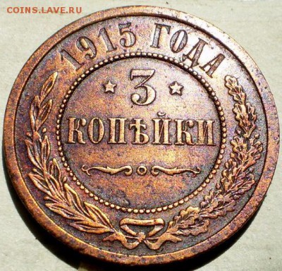 3 коп 1915г - P1011569.JPG