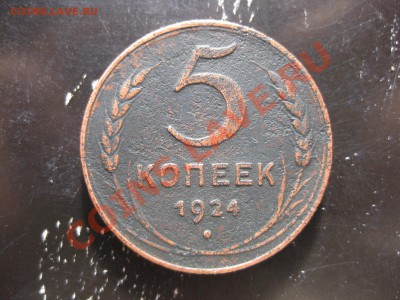 5 копеек,1924 года_,_,_,до 18.11.10. - IMG_5913.JPG