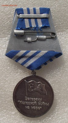 медаль ветерану холодной войны на море,белый металл до 9.06 - 3а.JPG