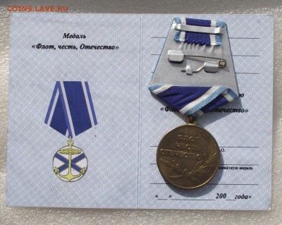 медаль флот,честь,отечество на доке,до 9.06 в 22.00мск - 5а.JPG