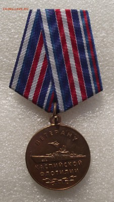 медаль ветеран Каспийской Флотилии,до 9.06 в 22.00мск - 8.JPG