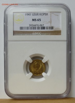 1 копейка 1941г в слабе NGC MS65 до 13.06.16г - P1010527