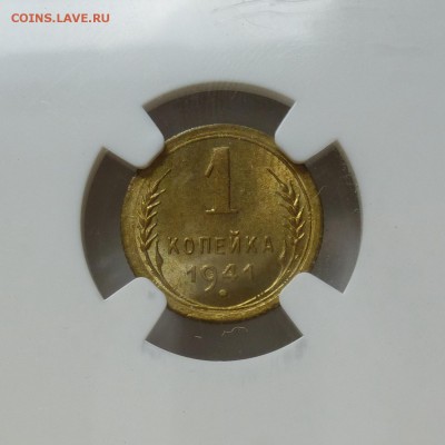 1 копейка 1941г в слабе NGC MS65 до 13.06.16г - P1010538