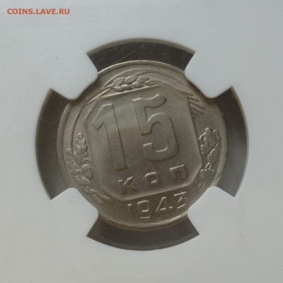 15 копеек 19413г в слабе NGC UNC DETAILS  до 13.06.16г - P1010540