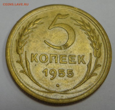 5 коп. 1955 г. - DSC01394.JPG