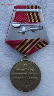 медаль 70 лет битвы под Москвой,КПРФ,до 9.06 в 22.00мск - 15а.JPG