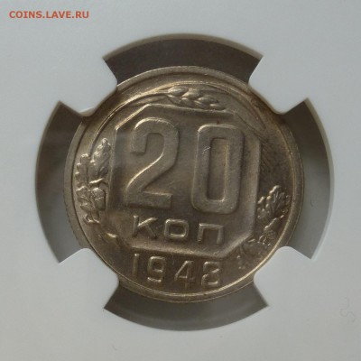 20 копеек 1948г в слабе NGC MS62 до 13.06.16г - P1010544