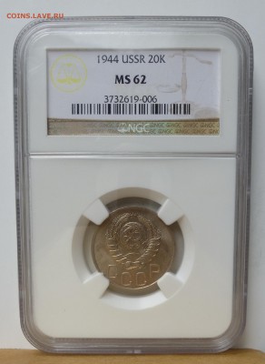 20 копеек 1944г в слабе NGC MS62  до 13.06.16г - P1010535