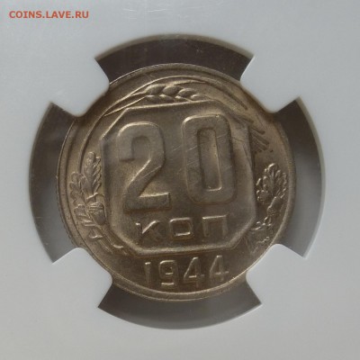 20 копеек 1944г в слабе NGC MS62  до 13.06.16г - P1010546
