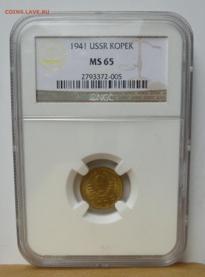 1 копейка 1941г в слабе NGC MS65 до 13.06.16г - P1010537