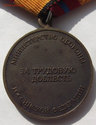 медаль за трудовую доблесть МинОбороны,до 9.06 в 22.00мск - 2б.JPG