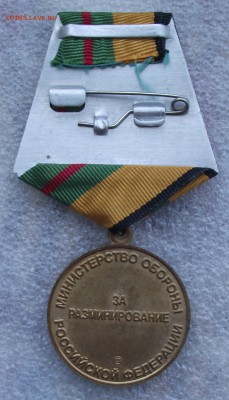 медаль за разминирование МинОбороны РФ,до 9.06 в 22.00мск - 5а.JPG