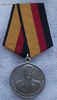 медаль генерал армии Комаровский,МинОбороны РФ,9.06,в 22.00 - 6.JPG