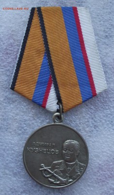 медаль адмирал Кузнецов,МинОбороны,до 9.06 в 22.00мск - 7.JPG