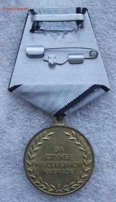медаль за службу на Северном Кавказе,до 9.06 в 22.00мск - 9а.JPG