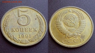5 копеек 1991 года ( раскол ) - временная65