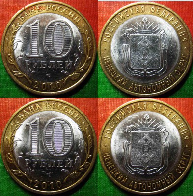 10 руб. 2010 НАО 2 шт. (Отличные) До 09.06 В 22-00 Мск - Нао