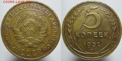 5 копеек 1932 года. полный раскол - 5-32 раскол