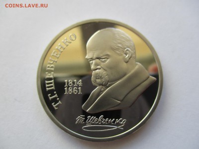 1 рубль 1989 Шевченко пруф - IMG_4385.JPG