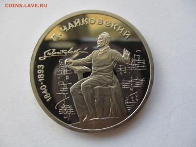 1 рубль 1990 Чайковский пруф - IMG_4388.JPG