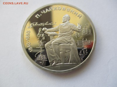 1 рубль 1990 Чайковский пруф - IMG_4389.JPG