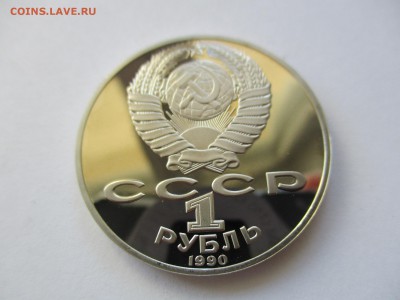 1 рубль 1990 Чайковский пруф - IMG_4391.JPG