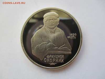 1 рубль 1990 Скорина пруф - IMG_4400.JPG