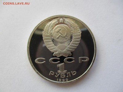 1 рубль 1990 Скорина пруф - IMG_4402.JPG