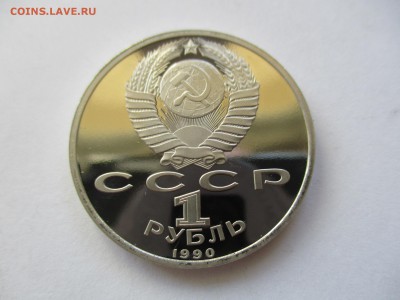 1 рубль 1990 Скорина пруф - IMG_4403.JPG
