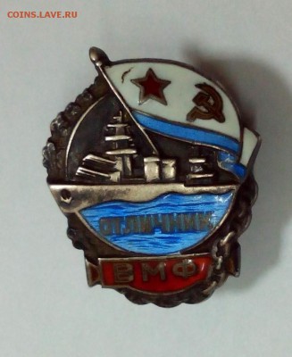 Знак "Отличник ВМФ" первый тип? оценка - IMG_20160607_101731
