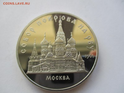 5 рублей 1989 Собор Покрова на рву пруф - IMG_4405.JPG