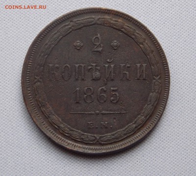 2 копейки 1865 ЕМ до 08.06.16 (монета из комплекса!) - DSCN4990.JPG