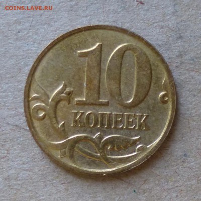 10 копеек 2008г М - шт.3.3В - до 13.06.16г - P1000887