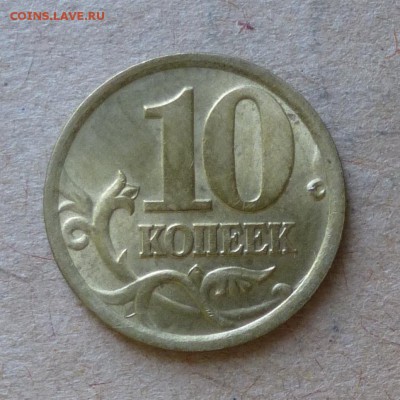 10 копеек 2006г СП - шт.С-2.22Б - до 13.06.16г - P1000882