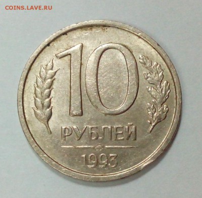 10 РУБЛЕЙ 1993 ММД НЕ МАГНИТ! с 200р. до 13.06. в 22:20 - IMG_20160607_102652