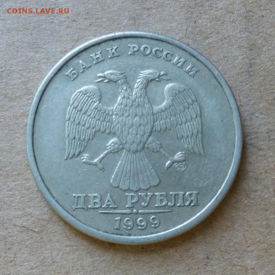 2 рубля 1999г СПМД - шт.1.1 - до 13.06.16г - P1000856