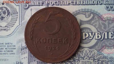 5 копеек 1924г. до 22.00 мск 08.06.16 - DSC06874.JPG